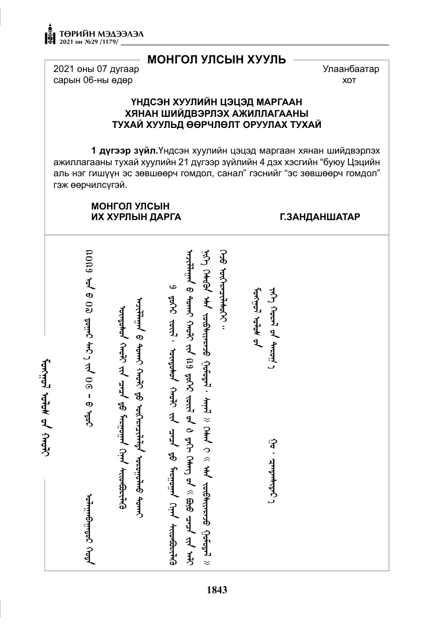 «Төрийн мэдээлэл» № 29, файлын 8-р хуудас