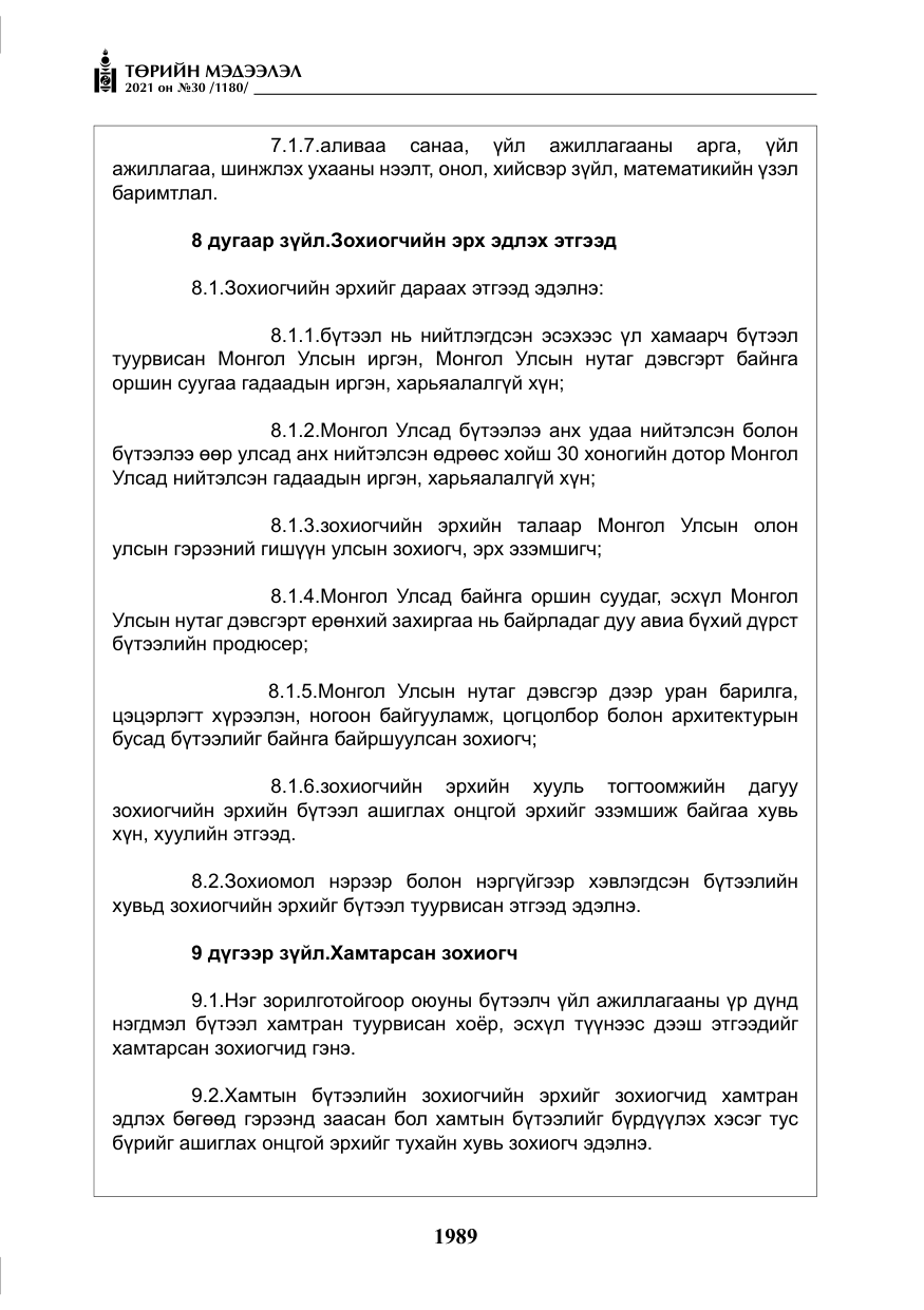 «Төрийн мэдээлэл» № 30, файлын 10-р хуудас