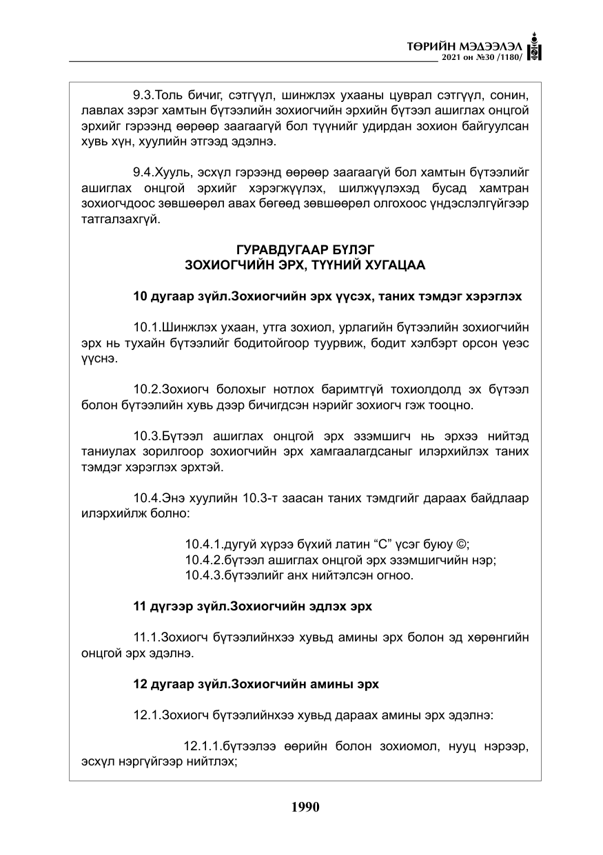 «Төрийн мэдээлэл» № 30, файлын 11-р хуудас