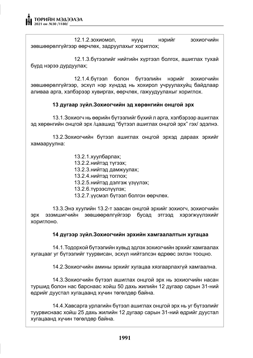 «Төрийн мэдээлэл» № 30, файлын 12-р хуудас