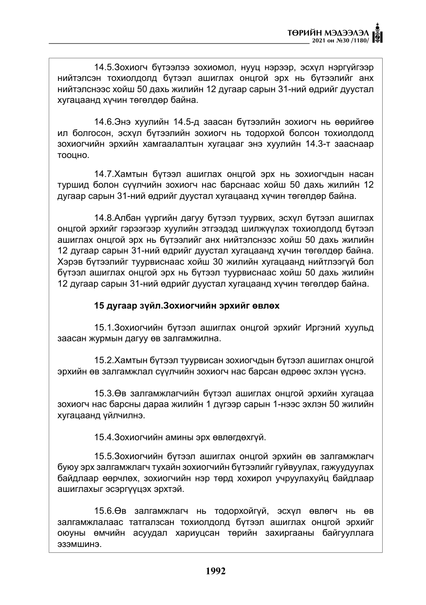 «Төрийн мэдээлэл» № 30, файлын 13-р хуудас