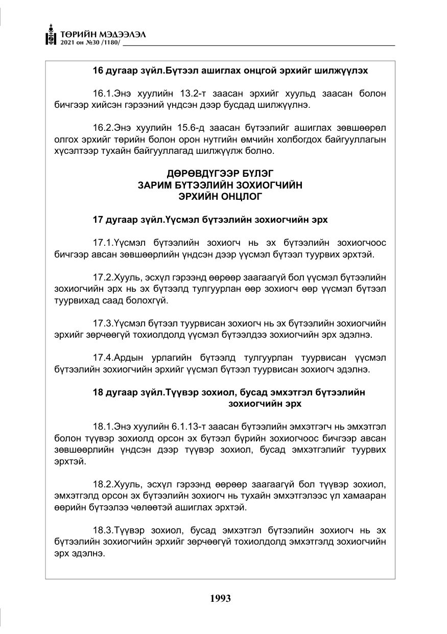«Төрийн мэдээлэл» № 30, файлын 14-р хуудас