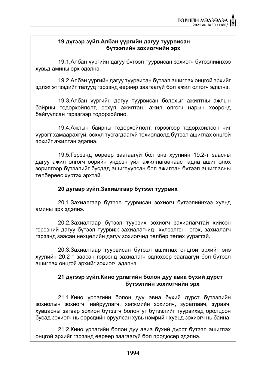 «Төрийн мэдээлэл» № 30, файлын 15-р хуудас
