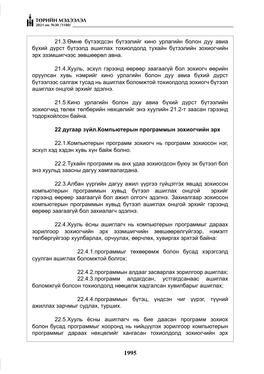 «Төрийн мэдээлэл» № 30, файлын 16-р хуудас