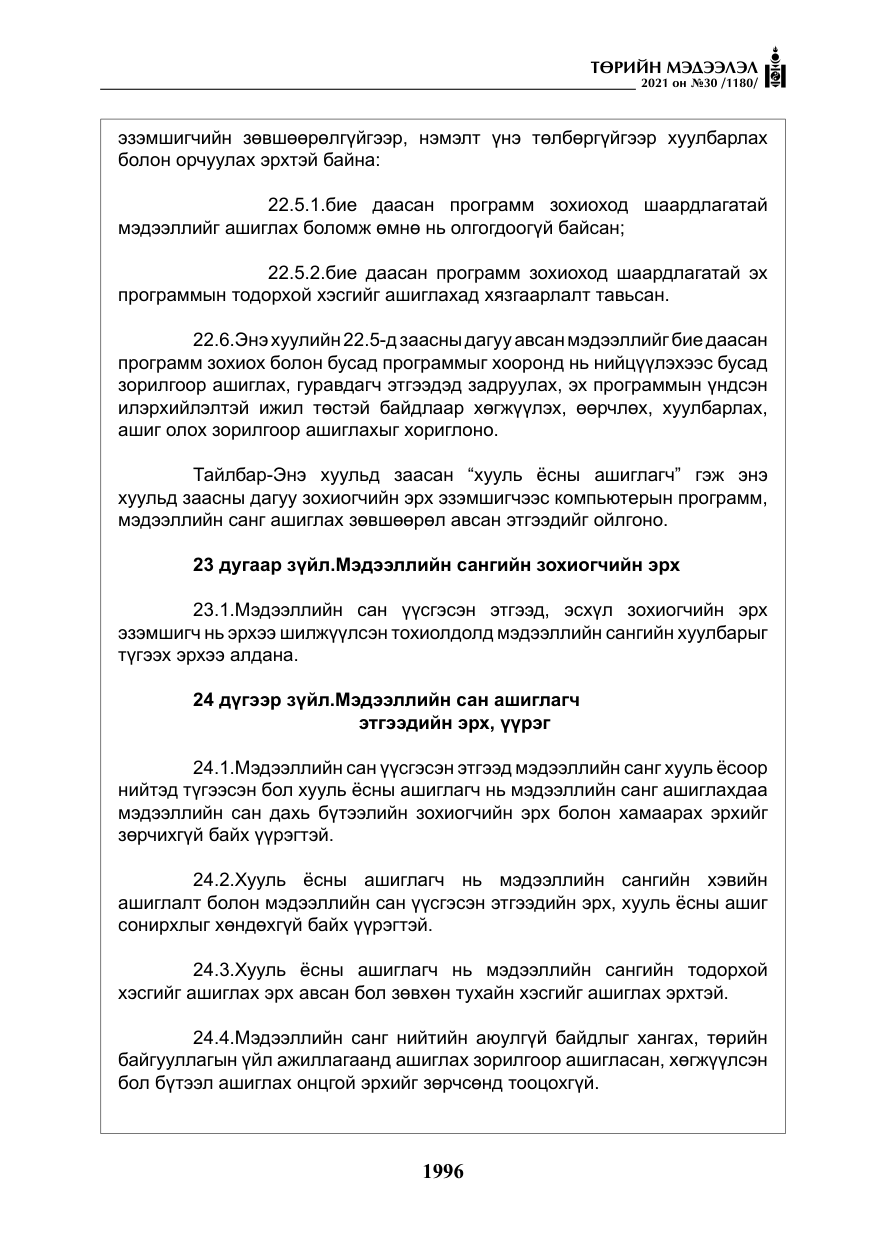 «Төрийн мэдээлэл» № 30, файлын 17-р хуудас