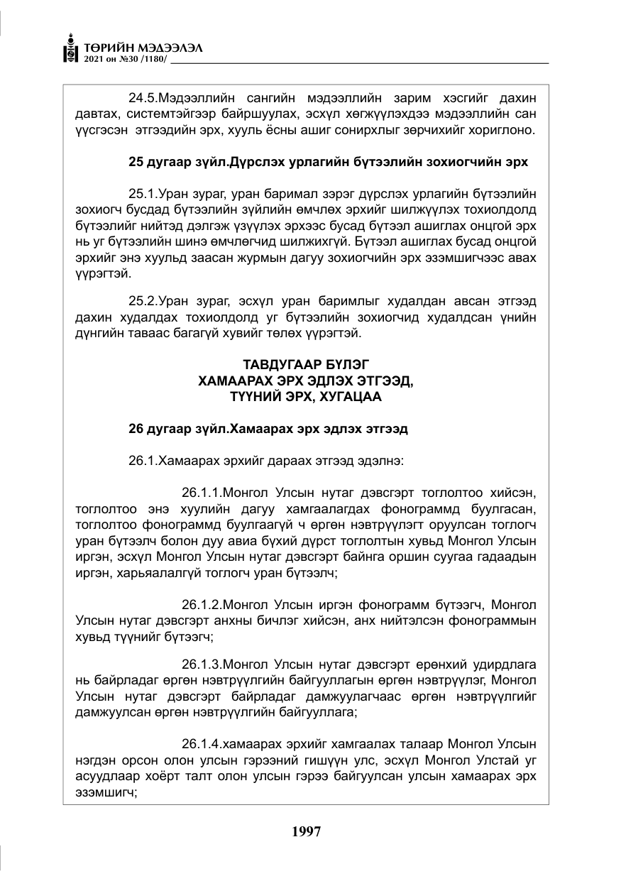 «Төрийн мэдээлэл» № 30, файлын 18-р хуудас