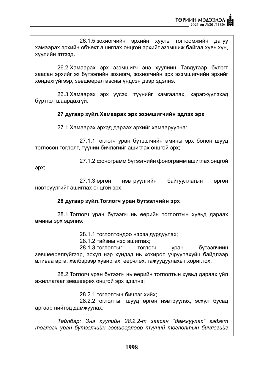 «Төрийн мэдээлэл» № 30, файлын 19-р хуудас