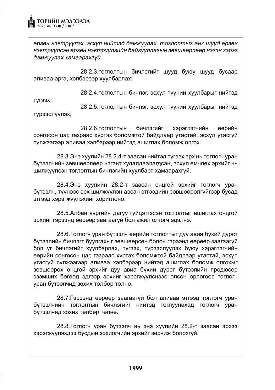 «Төрийн мэдээлэл» № 30, файлын 20-р хуудас