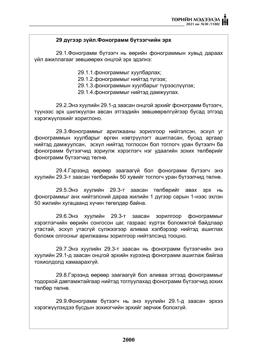 «Төрийн мэдээлэл» № 30, файлын 21-р хуудас