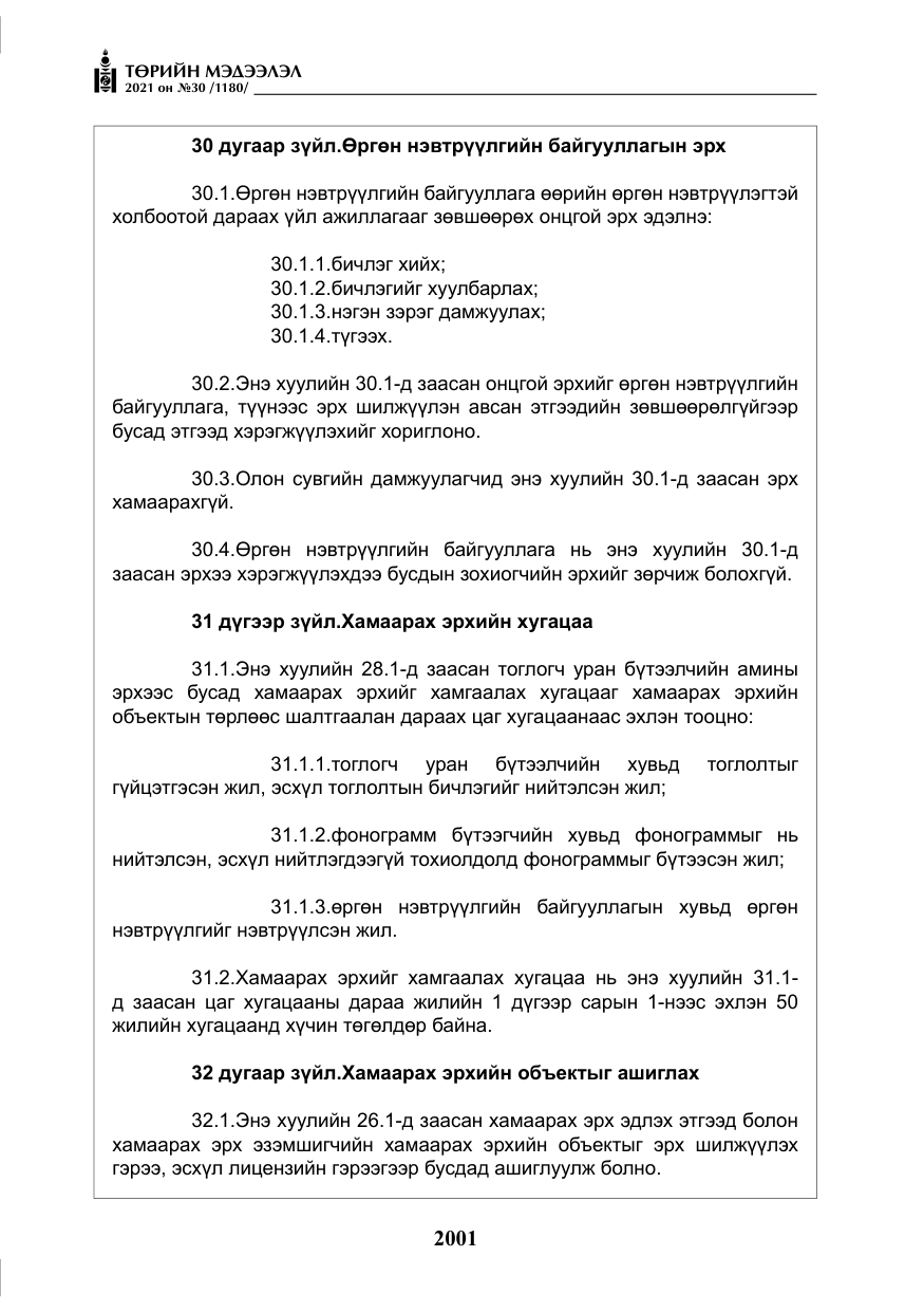 «Төрийн мэдээлэл» № 30, файлын 22-р хуудас