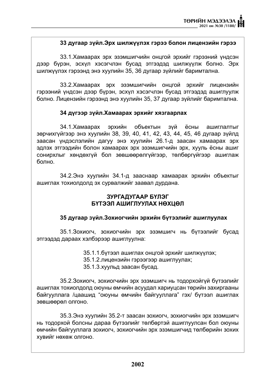 «Төрийн мэдээлэл» № 30, файлын 23-р хуудас