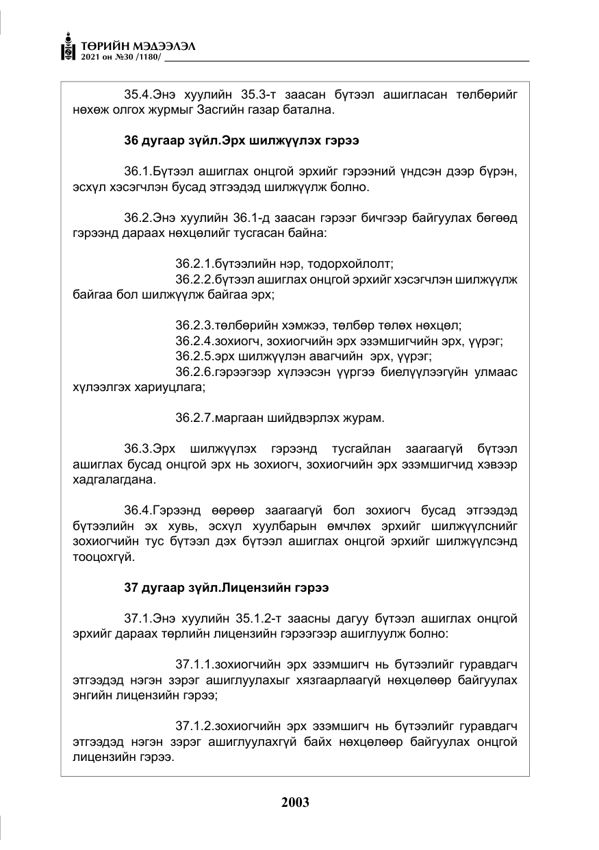 «Төрийн мэдээлэл» № 30, файлын 24-р хуудас