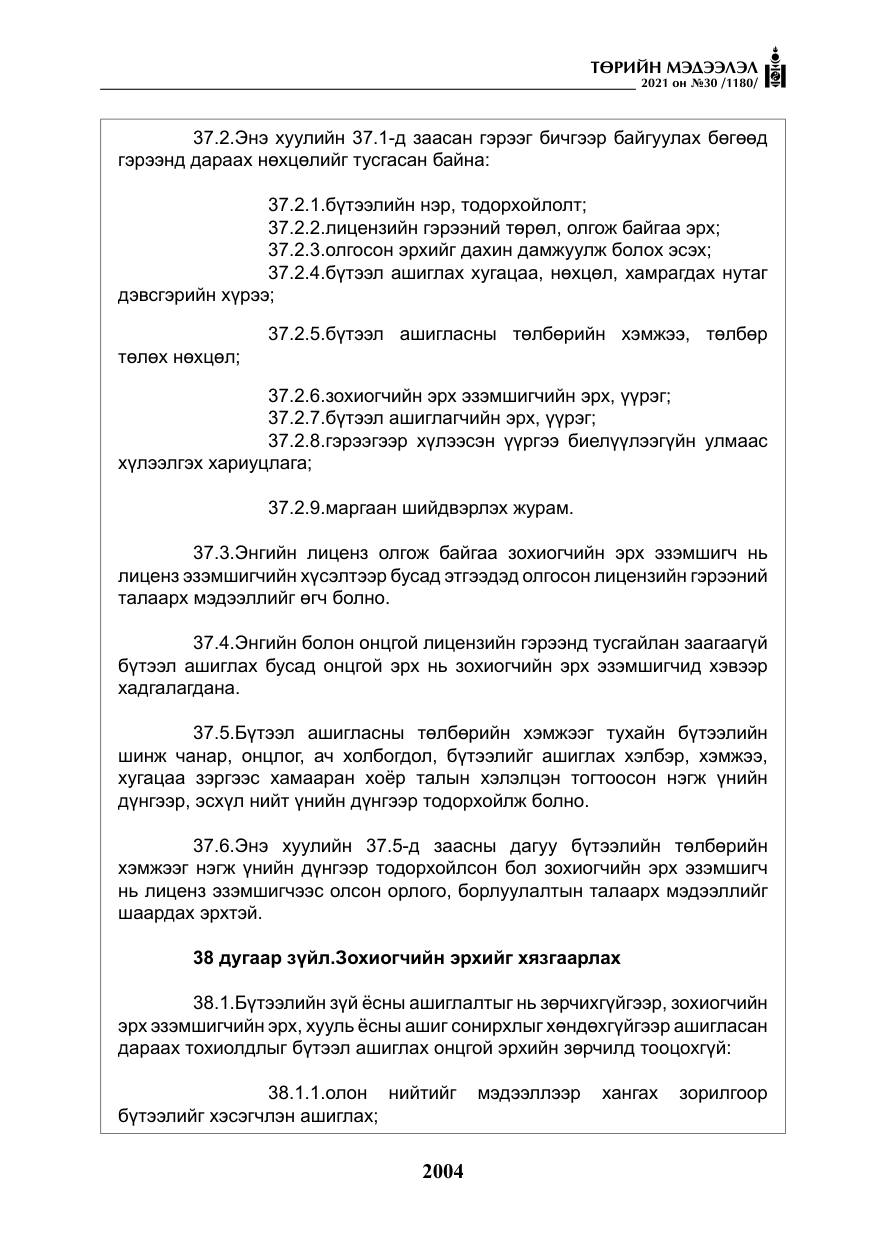 «Төрийн мэдээлэл» № 30, файлын 25-р хуудас