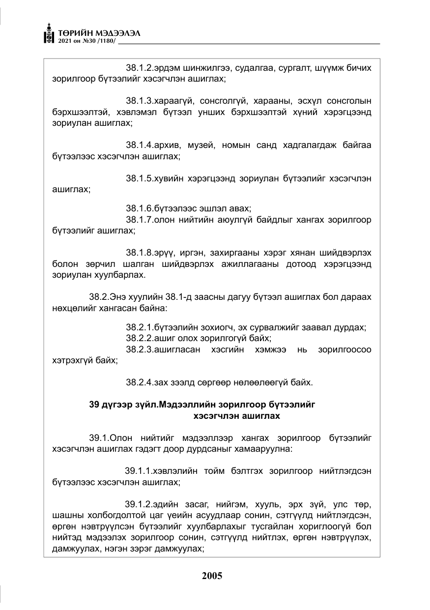 «Төрийн мэдээлэл» № 30, файлын 26-р хуудас