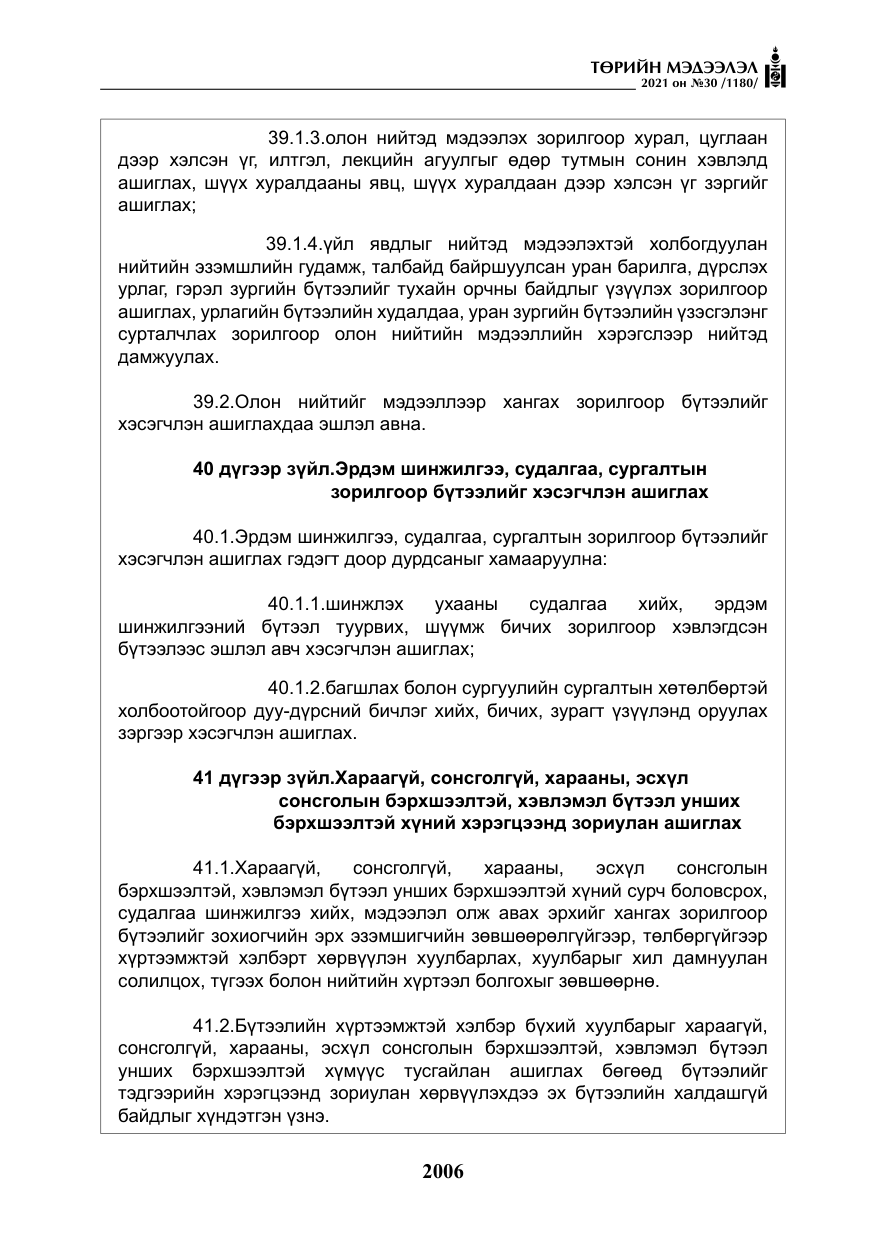 «Төрийн мэдээлэл» № 30, файлын 27-р хуудас