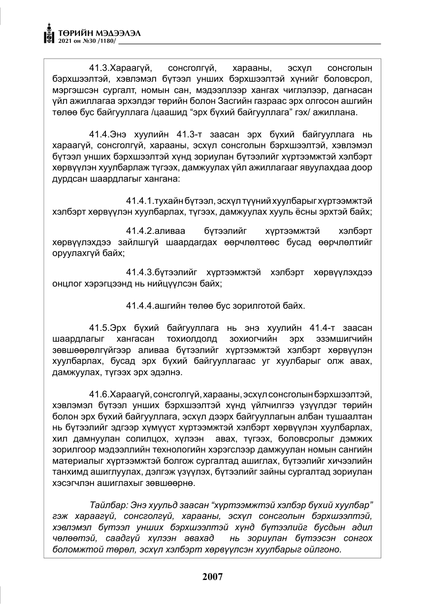 «Төрийн мэдээлэл» № 30, файлын 28-р хуудас