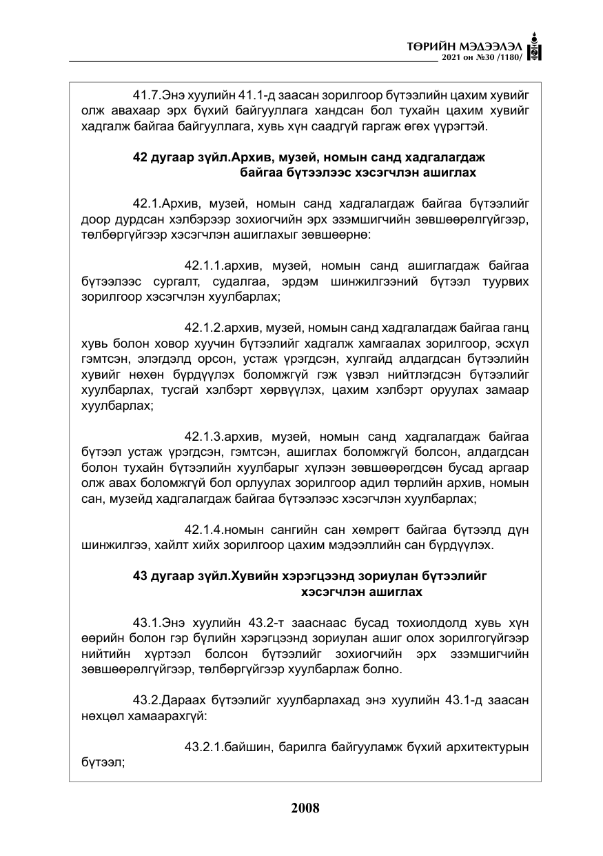 «Төрийн мэдээлэл» № 30, файлын 29-р хуудас