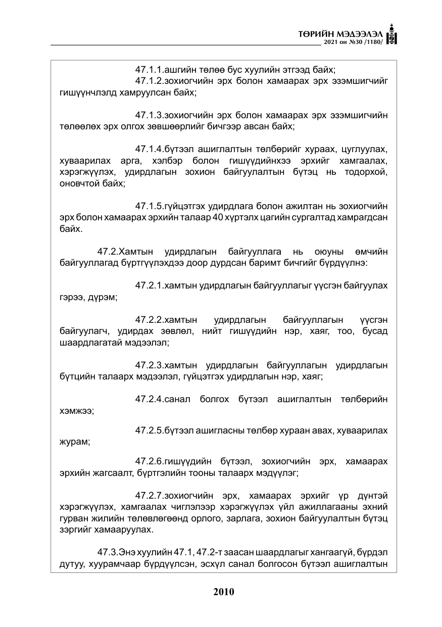 «Төрийн мэдээлэл» № 30, файлын 31-р хуудас