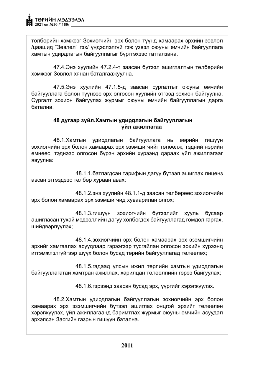 «Төрийн мэдээлэл» № 30, файлын 32-р хуудас