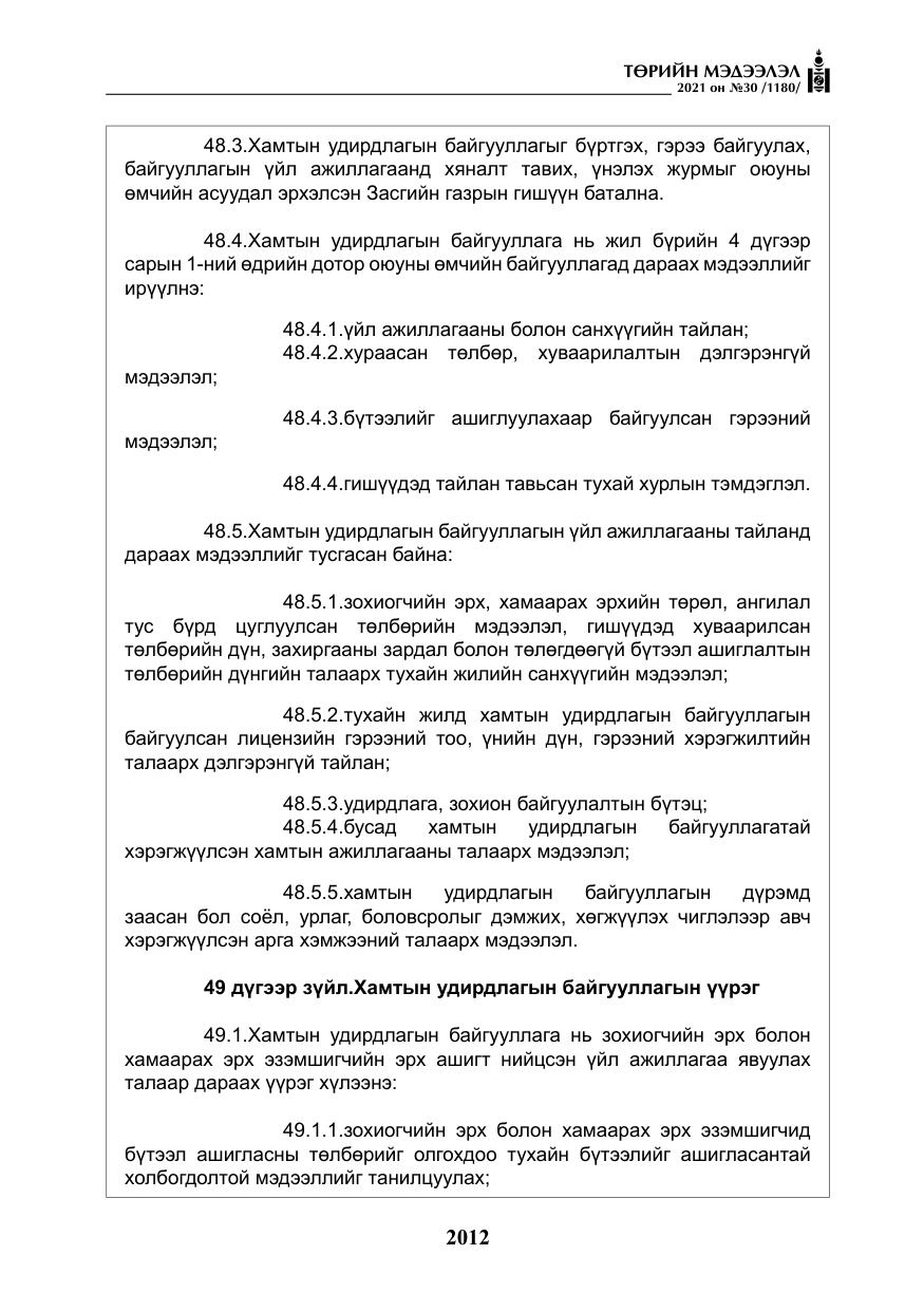 «Төрийн мэдээлэл» № 30, файлын 33-р хуудас