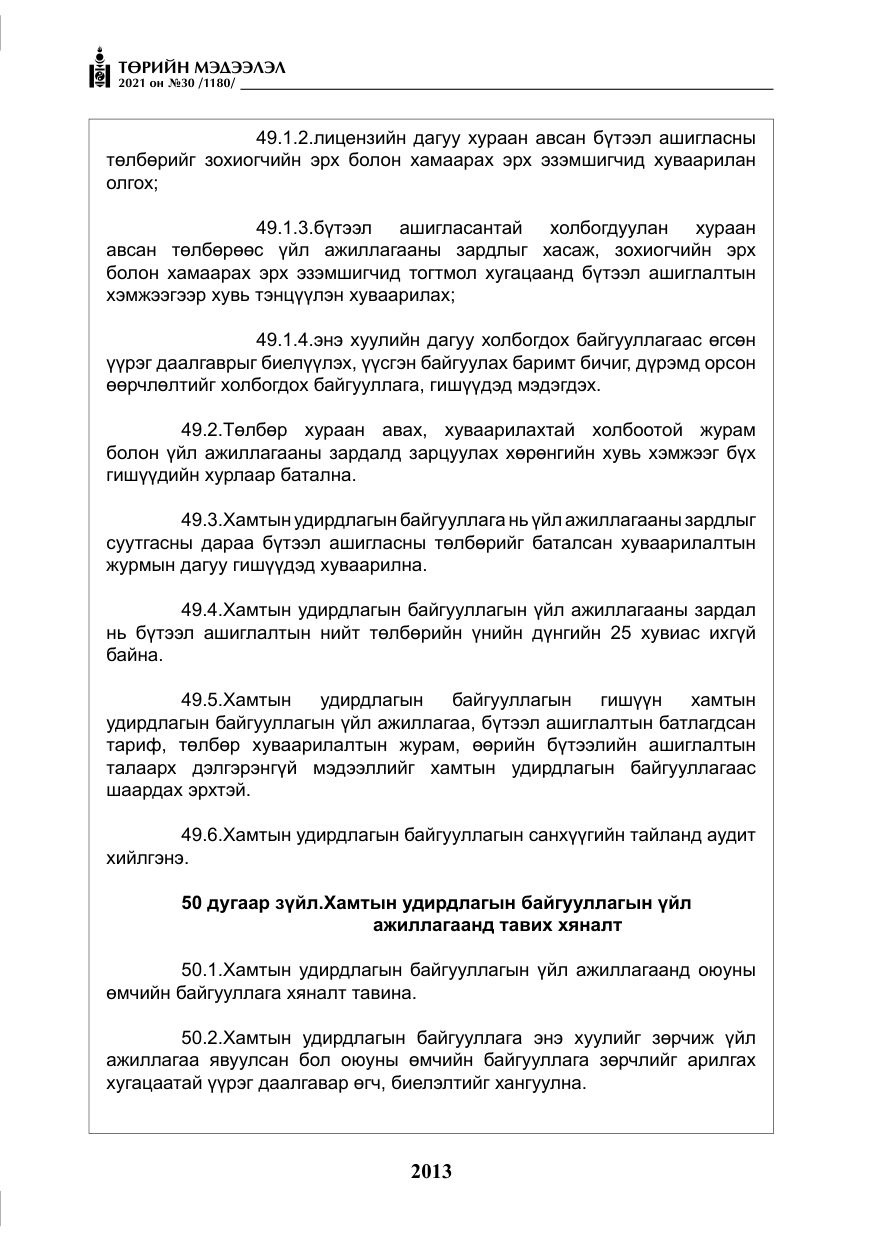 «Төрийн мэдээлэл» № 30, файлын 34-р хуудас