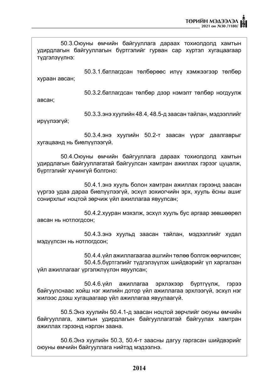 «Төрийн мэдээлэл» № 30, файлын 35-р хуудас