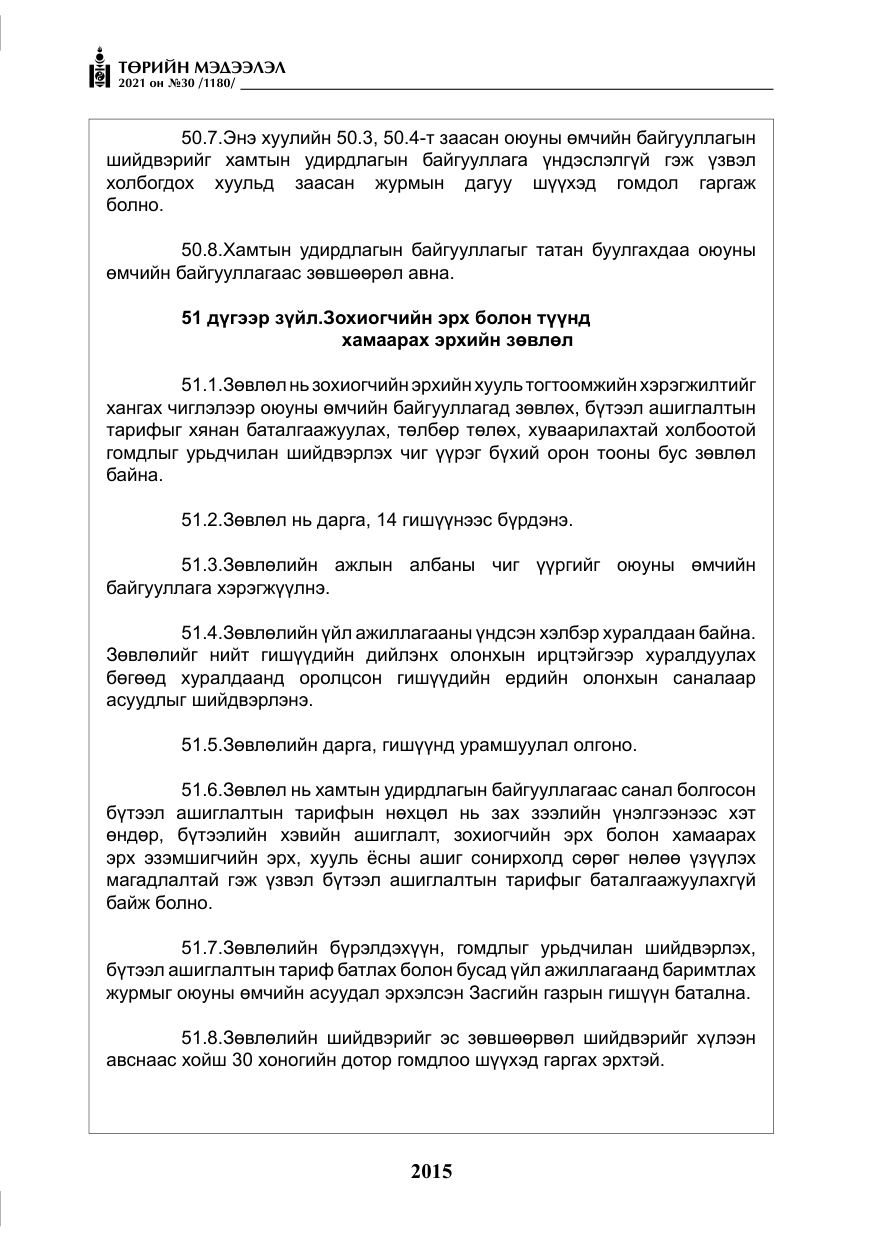 «Төрийн мэдээлэл» № 30, файлын 36-р хуудас