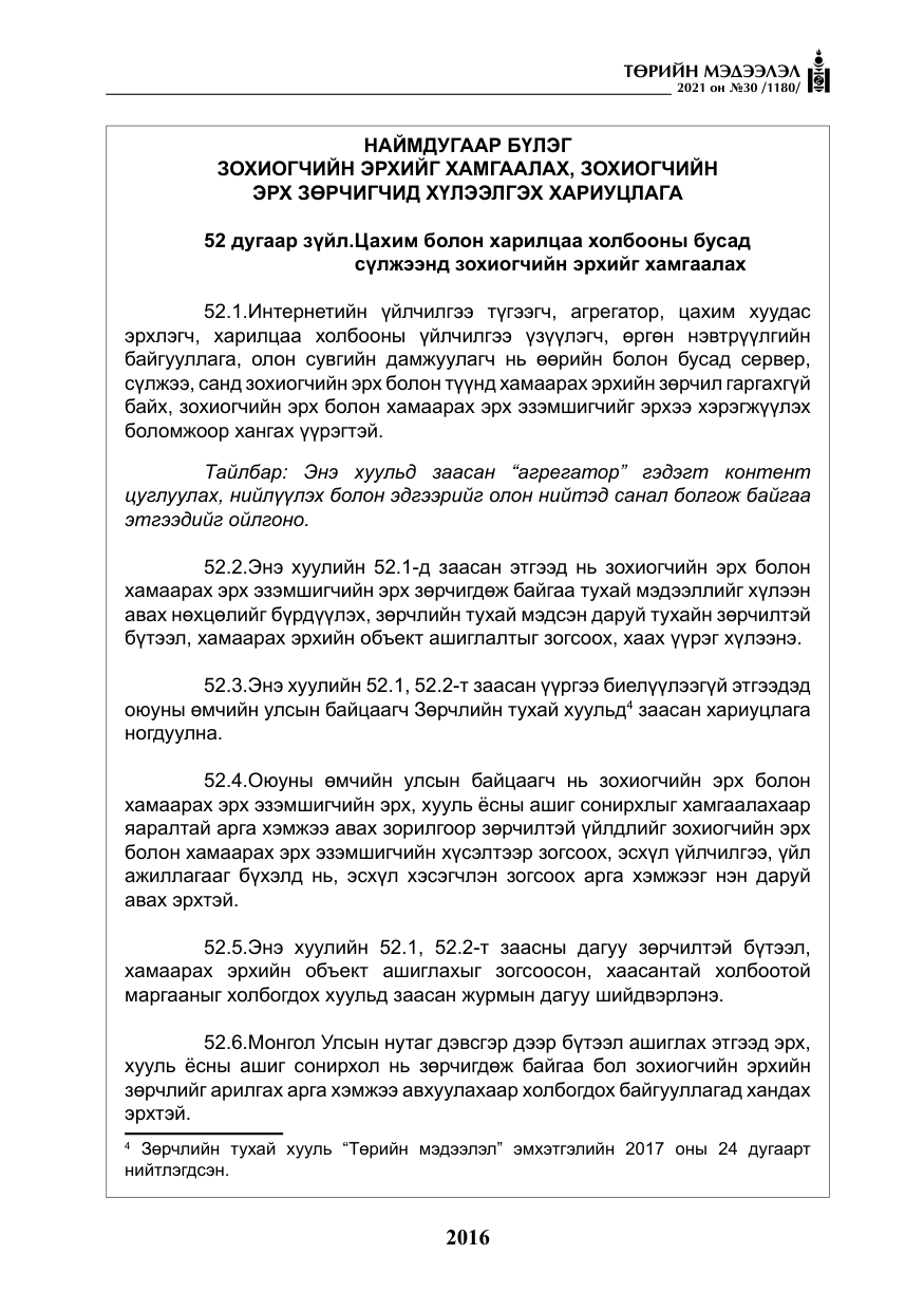«Төрийн мэдээлэл» № 30, файлын 37-р хуудас