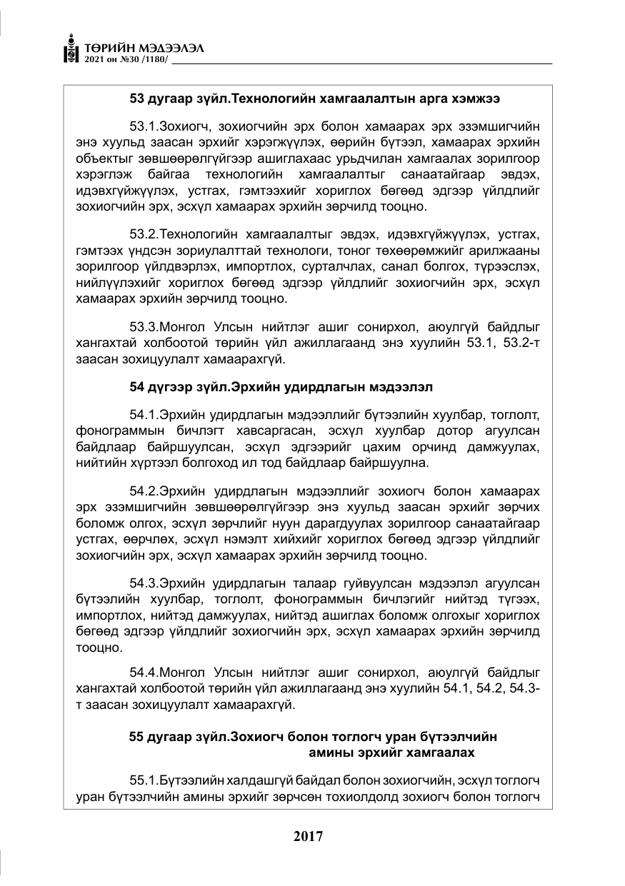 «Төрийн мэдээлэл» № 30, файлын 38-р хуудас
