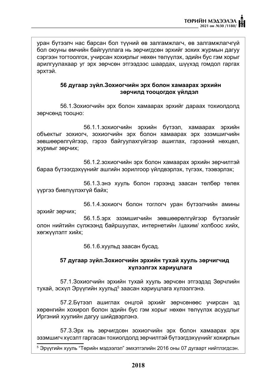 «Төрийн мэдээлэл» № 30, файлын 39-р хуудас