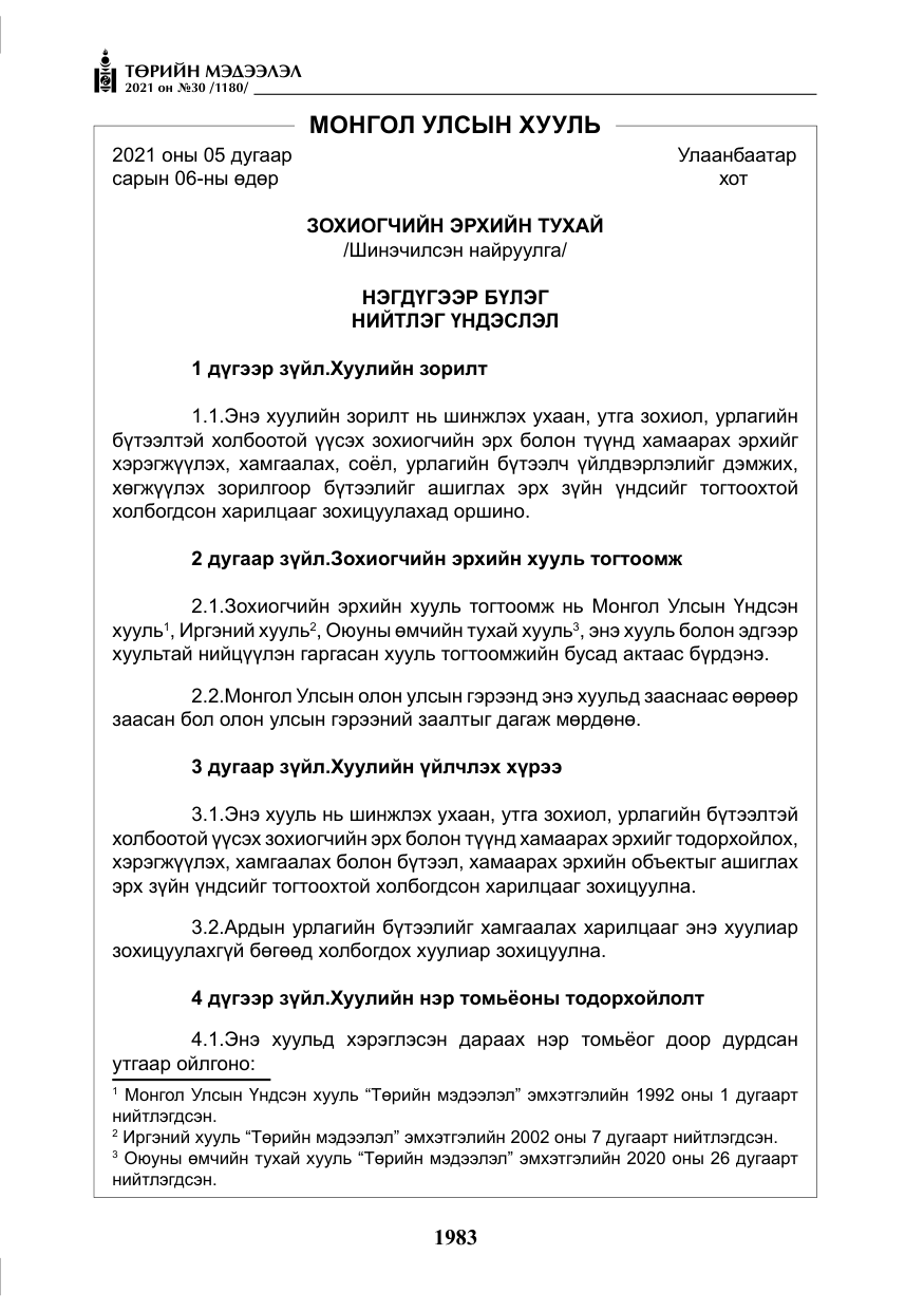 «Төрийн мэдээлэл» № 30, файлын 4-р хуудас