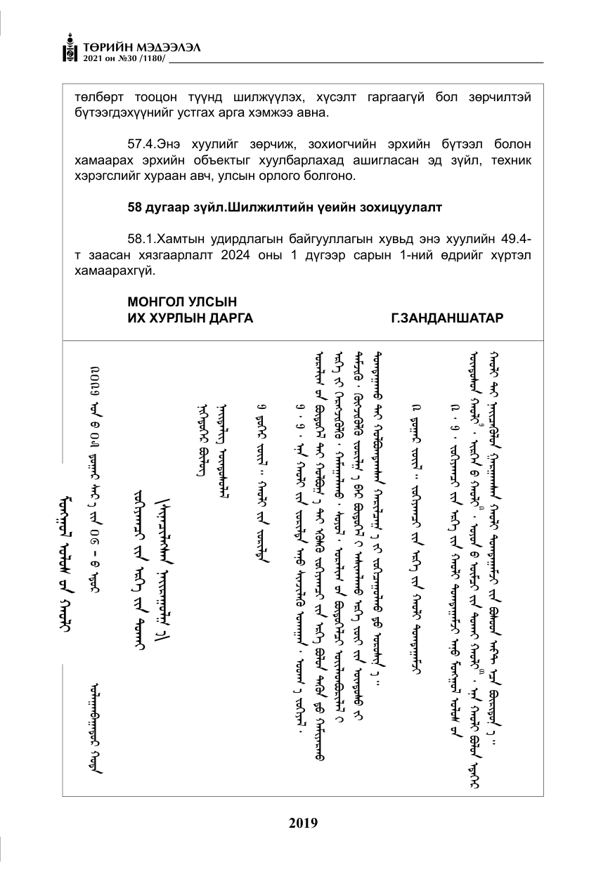 «Төрийн мэдээлэл» № 30, файлын 40-р хуудас
