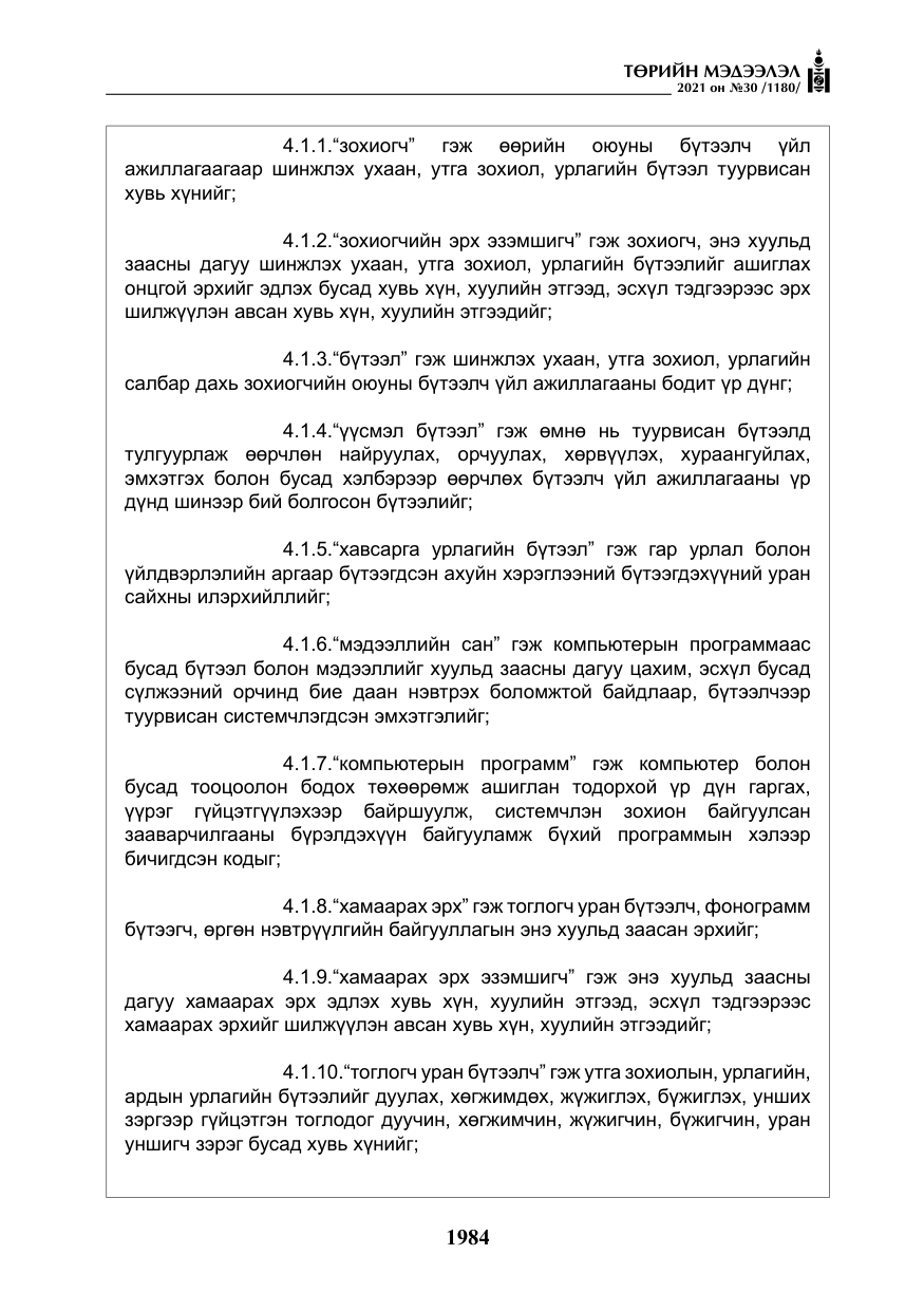 «Төрийн мэдээлэл» № 30, файлын 5-р хуудас