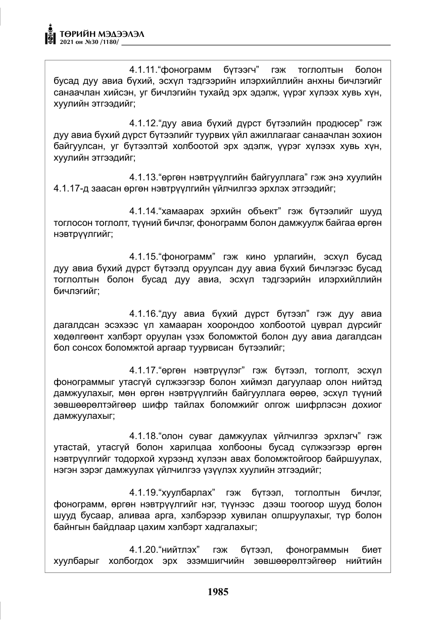 «Төрийн мэдээлэл» № 30, файлын 6-р хуудас