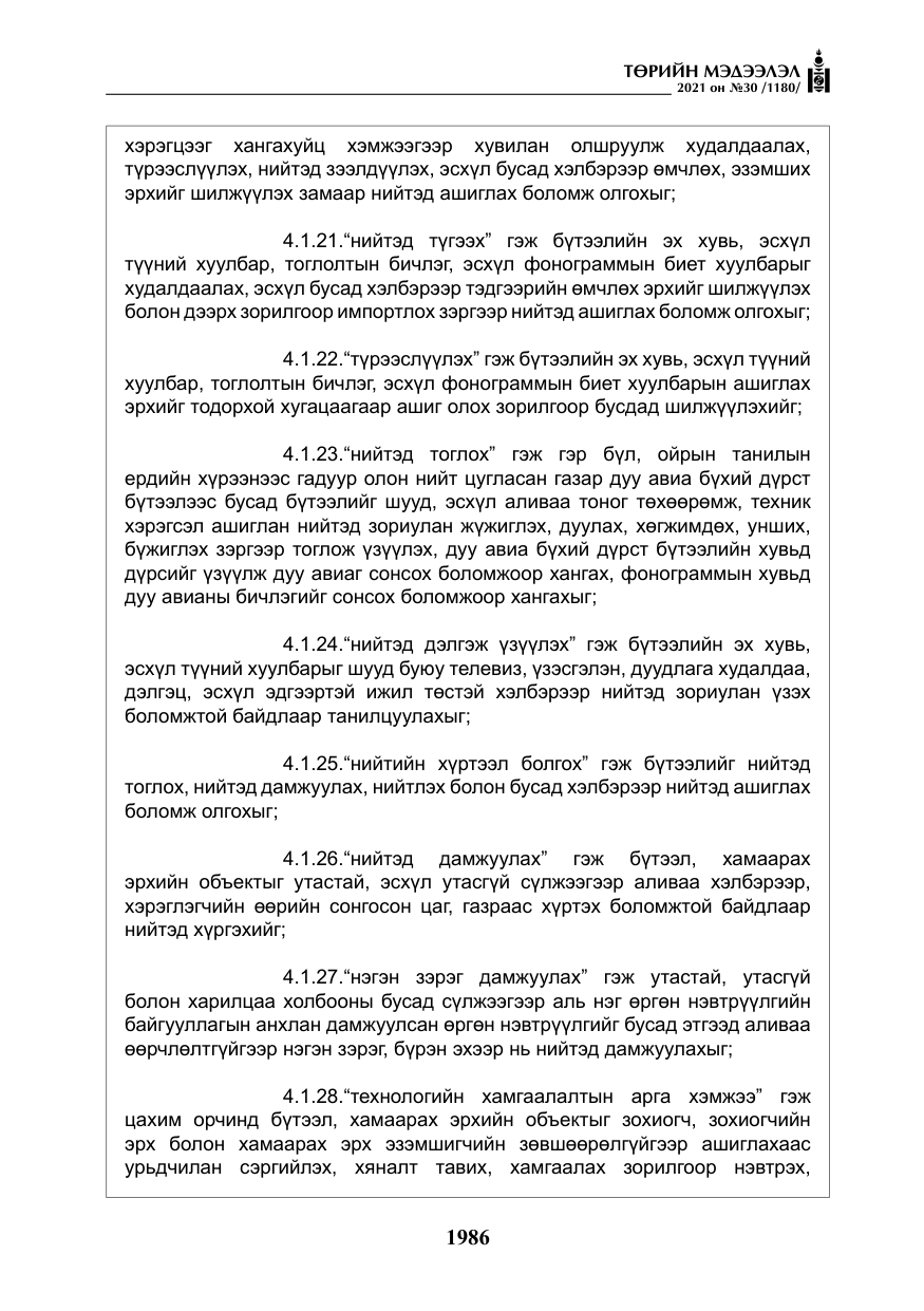 «Төрийн мэдээлэл» № 30, файлын 7-р хуудас