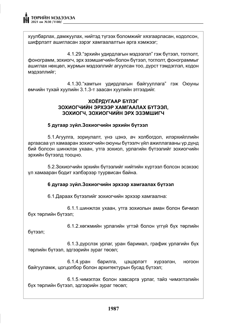 «Төрийн мэдээлэл» № 30, файлын 8-р хуудас