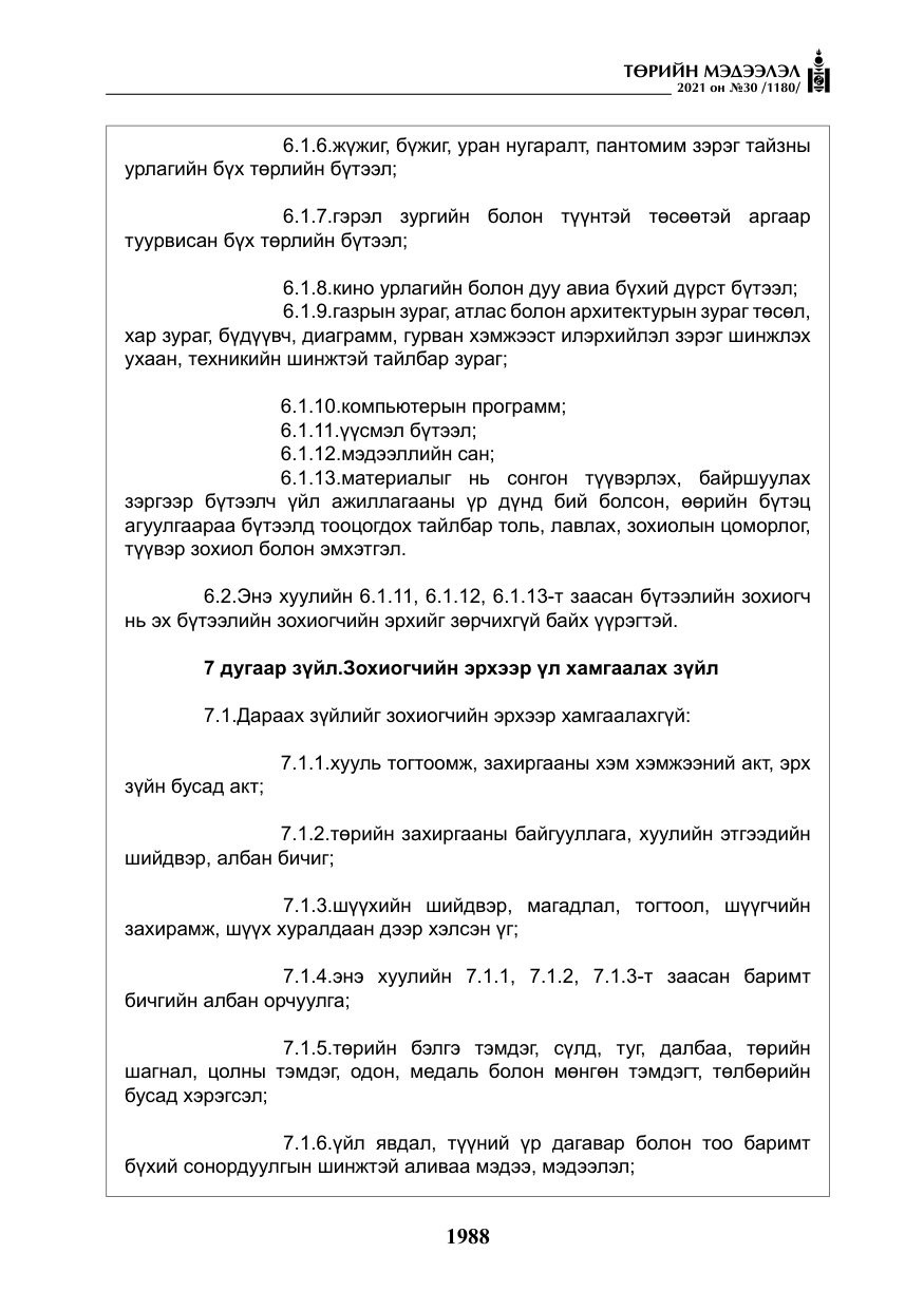 «Төрийн мэдээлэл» № 30, файлын 9-р хуудас