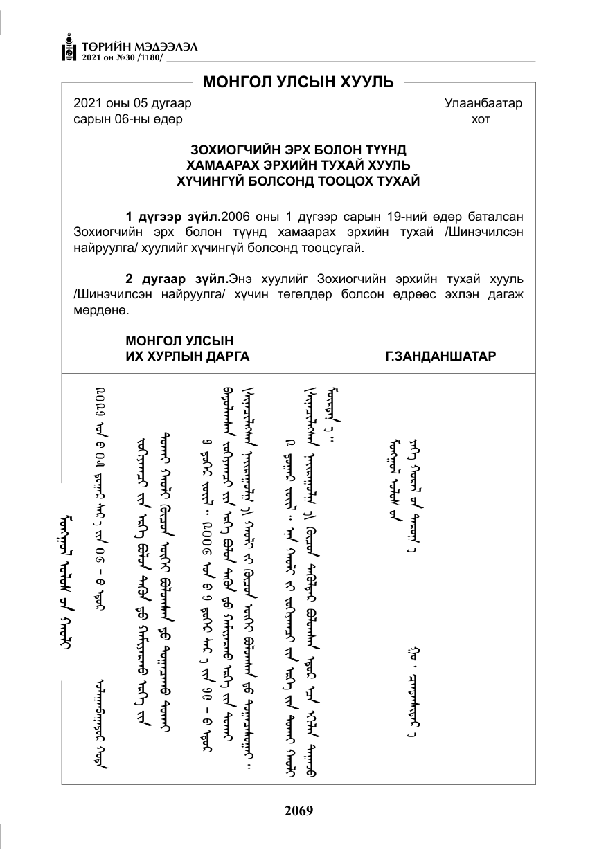 «Төрийн мэдээлэл» № 30, файлын 90-р хуудас