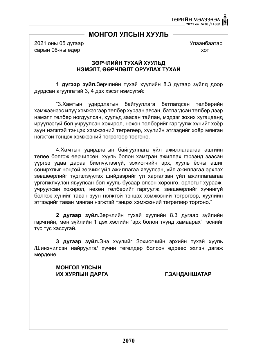 «Төрийн мэдээлэл» № 30, файлын 91-р хуудас