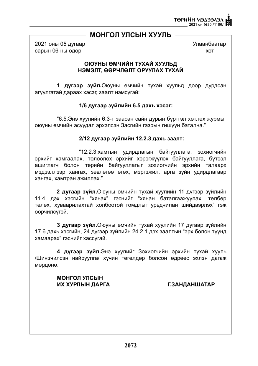 «Төрийн мэдээлэл» № 30, файлын 93-р хуудас