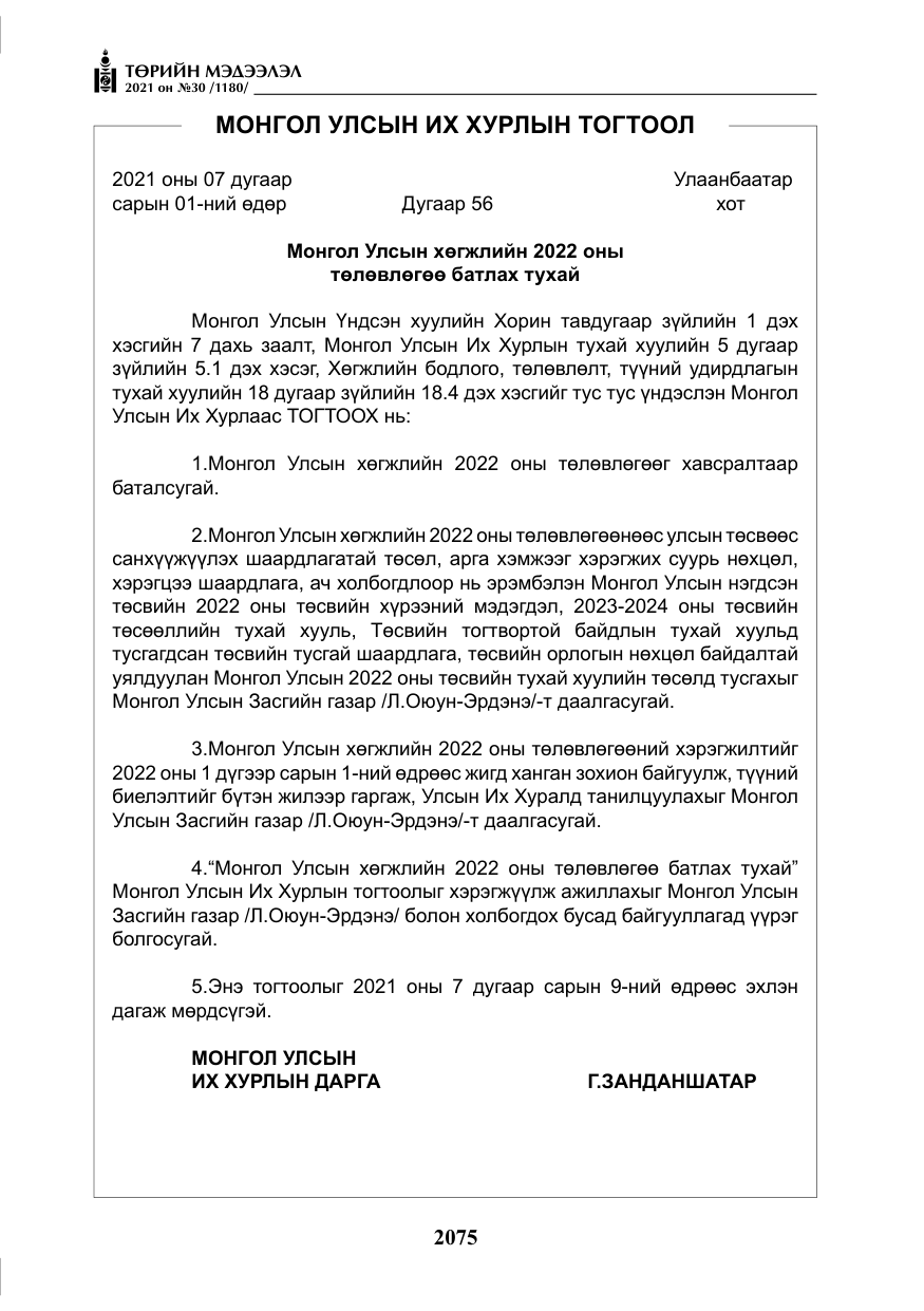 «Төрийн мэдээлэл» № 30, файлын 96-р хуудас