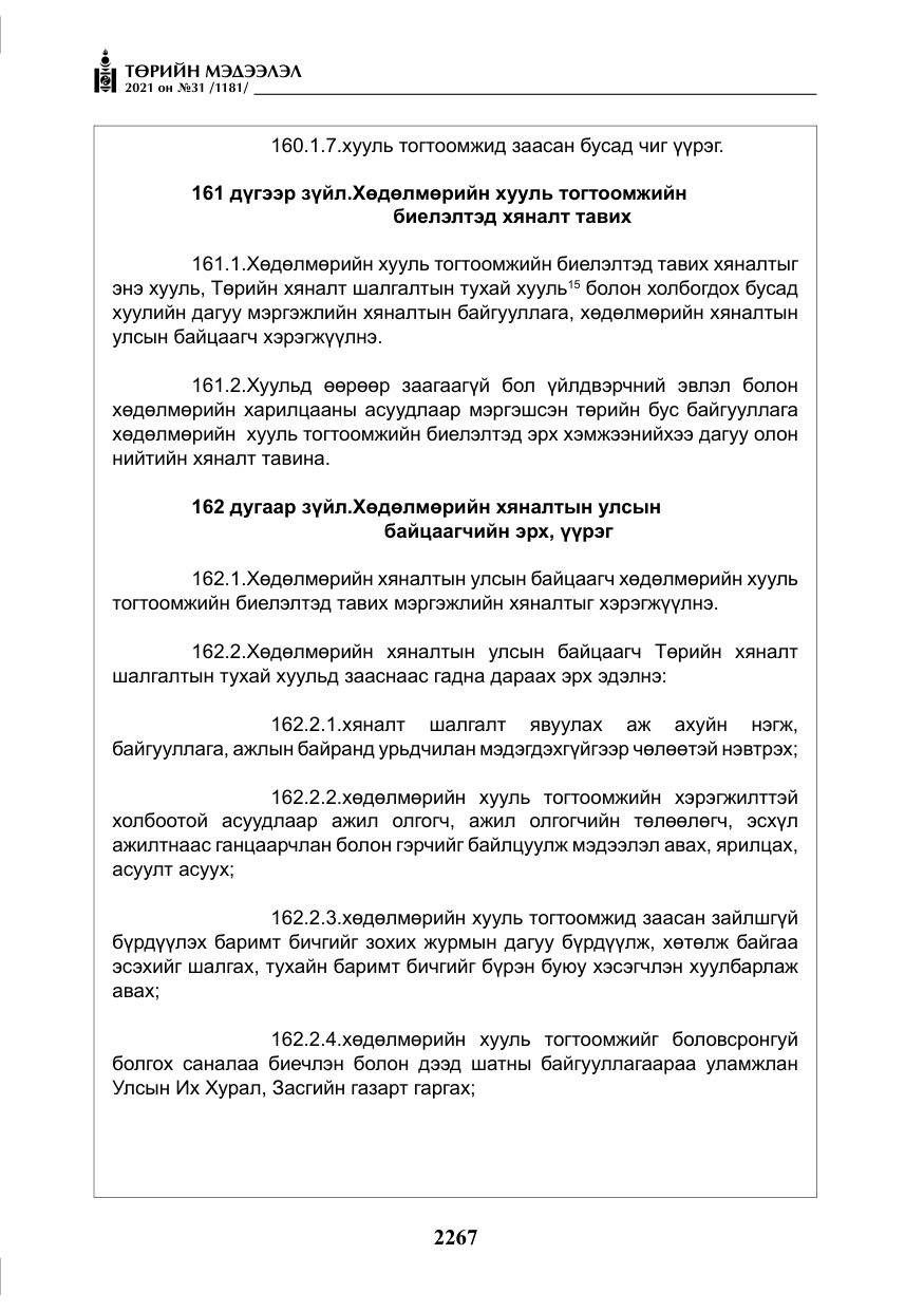 «Төрийн мэдээлэл» № 31, файлын 100-р хуудас