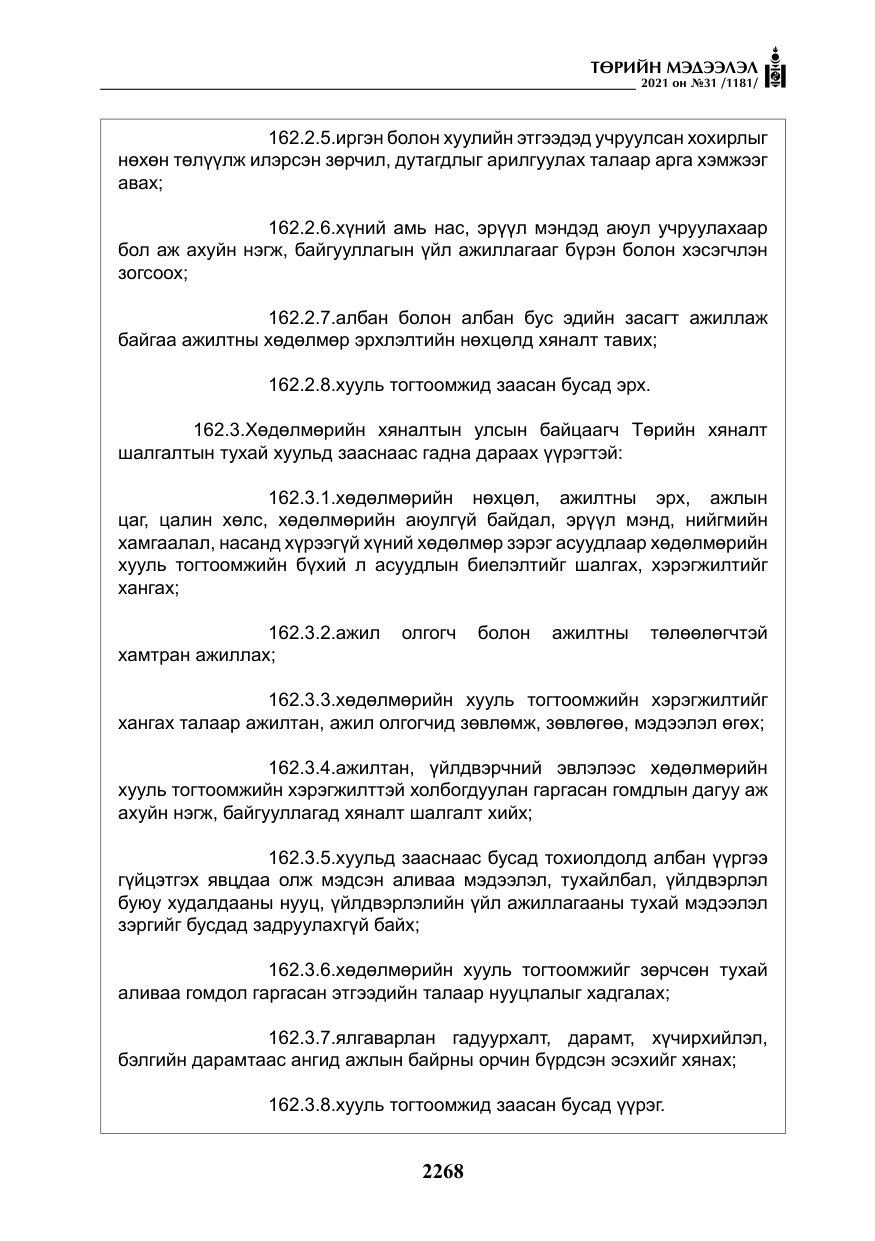 «Төрийн мэдээлэл» № 31, файлын 101-р хуудас