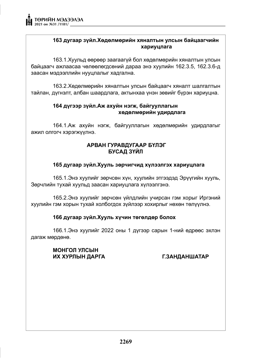 «Төрийн мэдээлэл» № 31, файлын 102-р хуудас