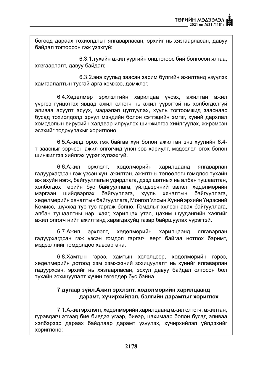 «Төрийн мэдээлэл» № 31, файлын 11-р хуудас