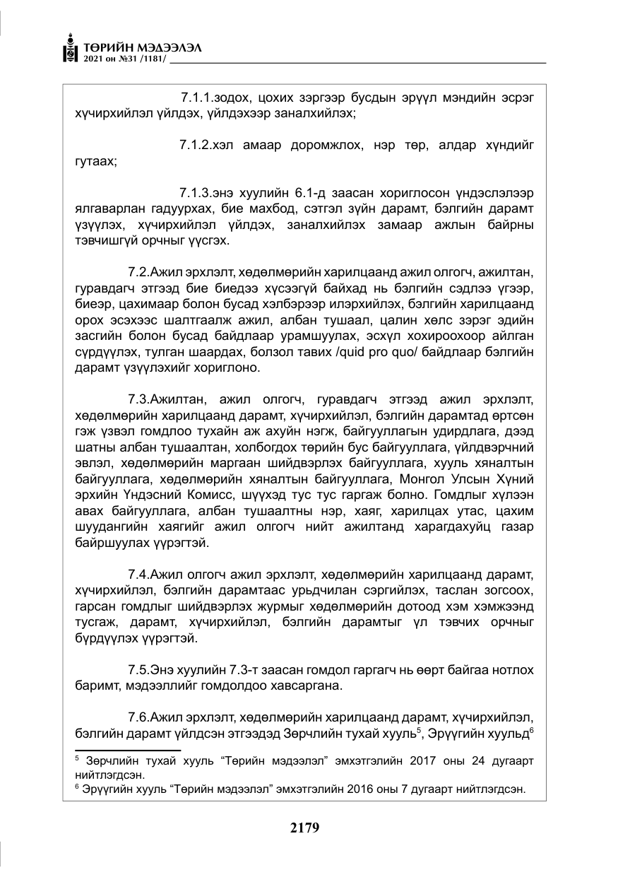 «Төрийн мэдээлэл» № 31, файлын 12-р хуудас