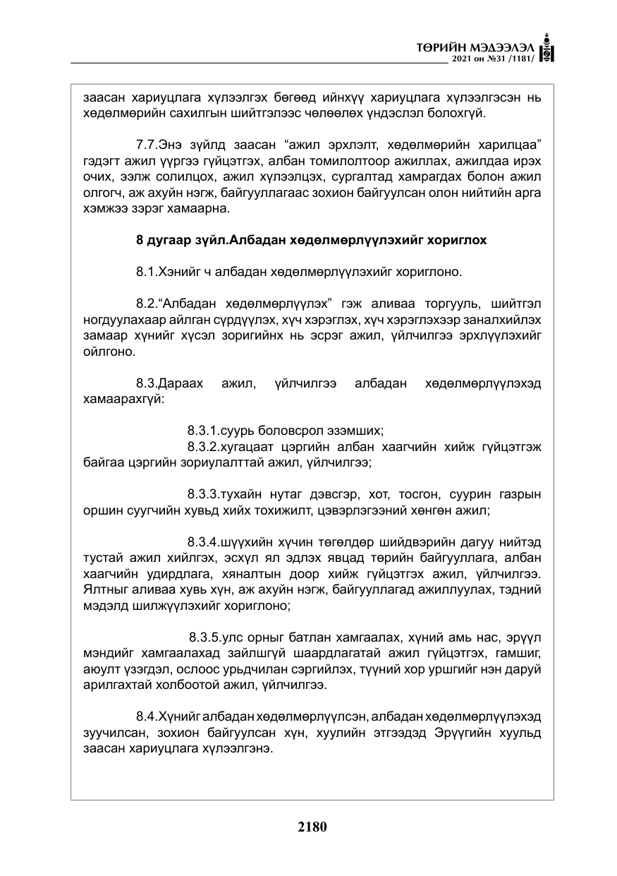«Төрийн мэдээлэл» № 31, файлын 13-р хуудас