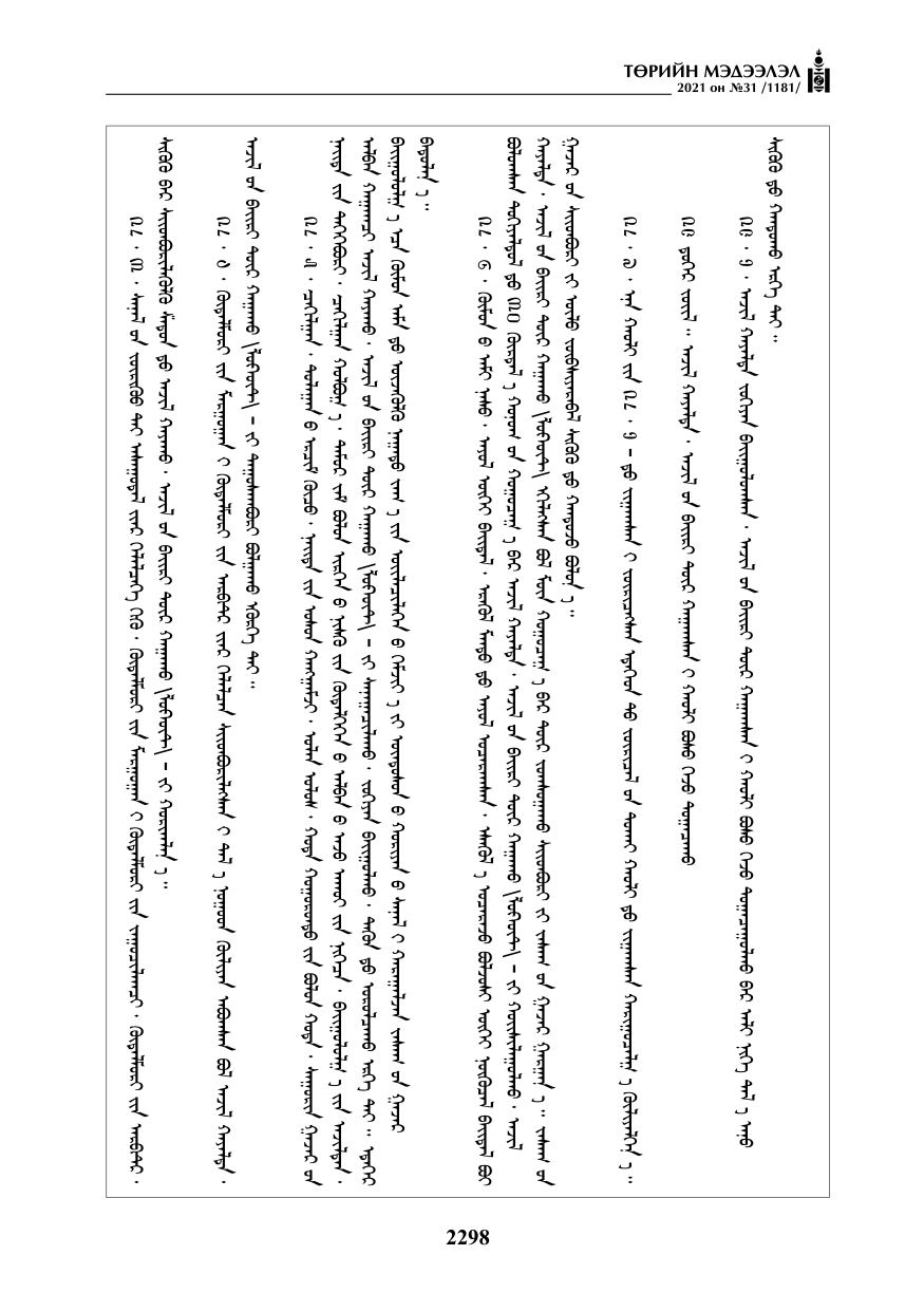 «Төрийн мэдээлэл» № 31, файлын 131-р хуудас