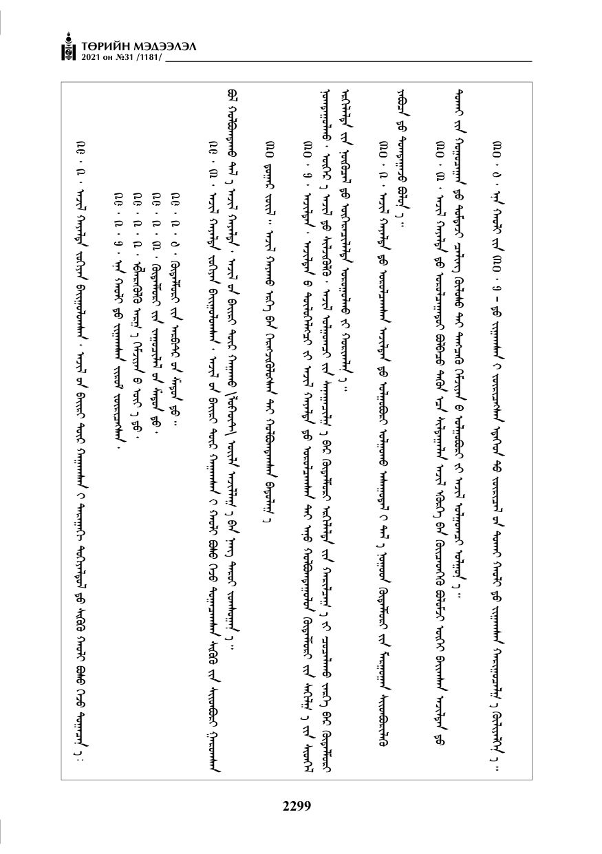 «Төрийн мэдээлэл» № 31, файлын 132-р хуудас