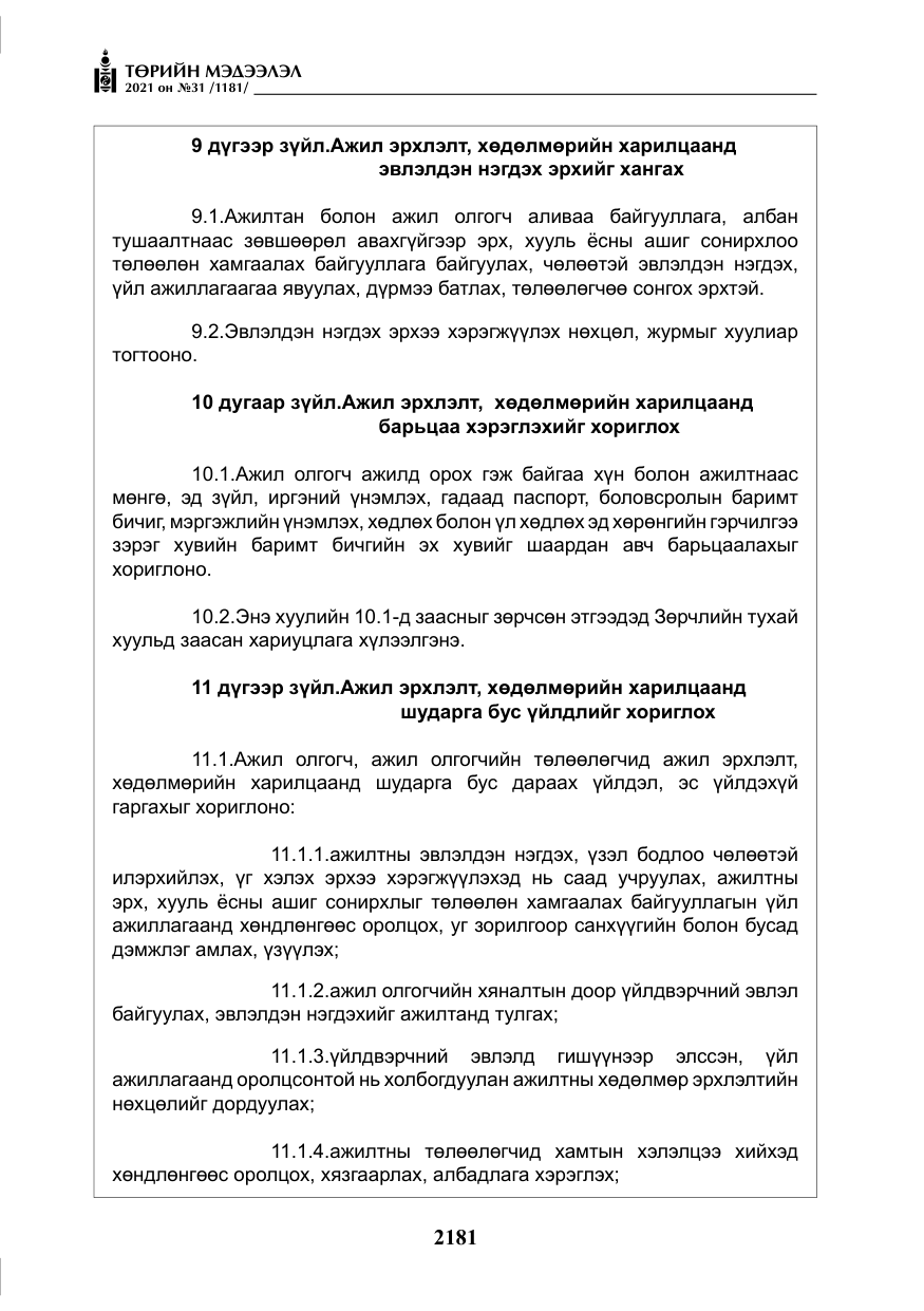 «Төрийн мэдээлэл» № 31, файлын 14-р хуудас